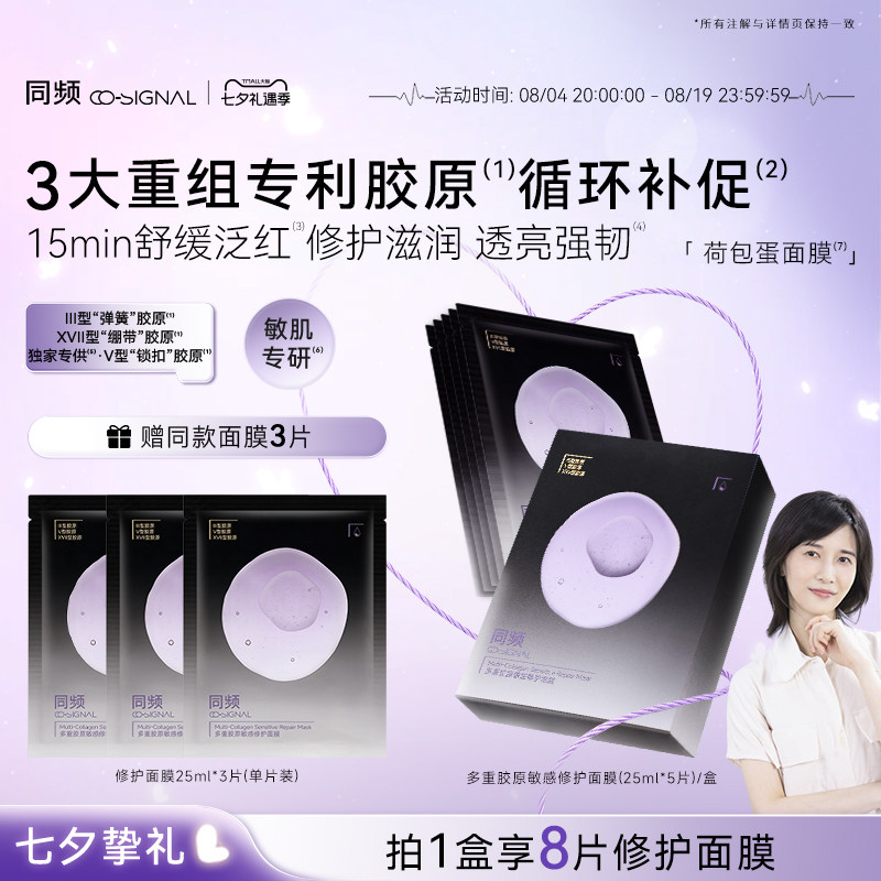 【七夕礼物】同频多重胶原修护面膜紧急舒缓 官方旗舰店正品