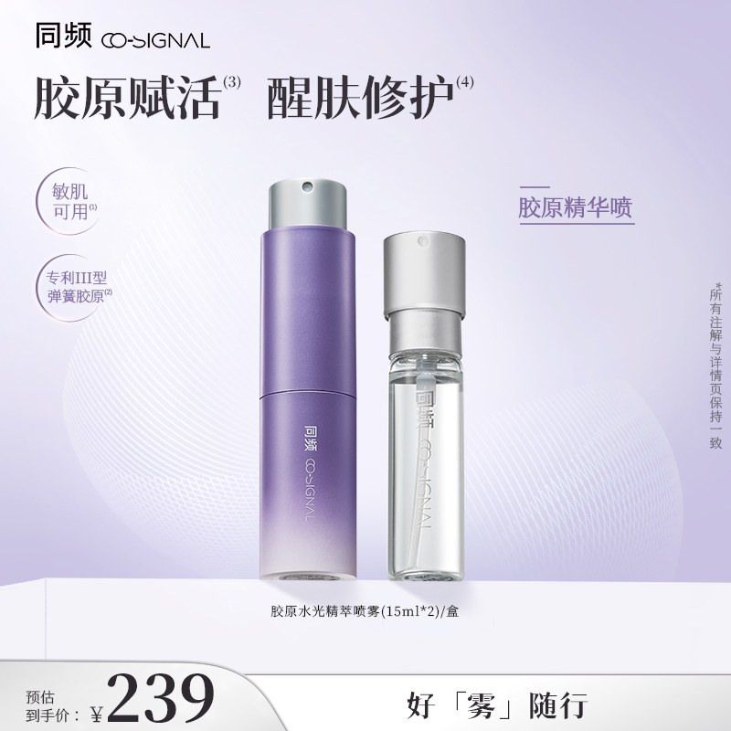 同频胶原醒肤修护水光精萃保湿喷雾官方旗舰店正品