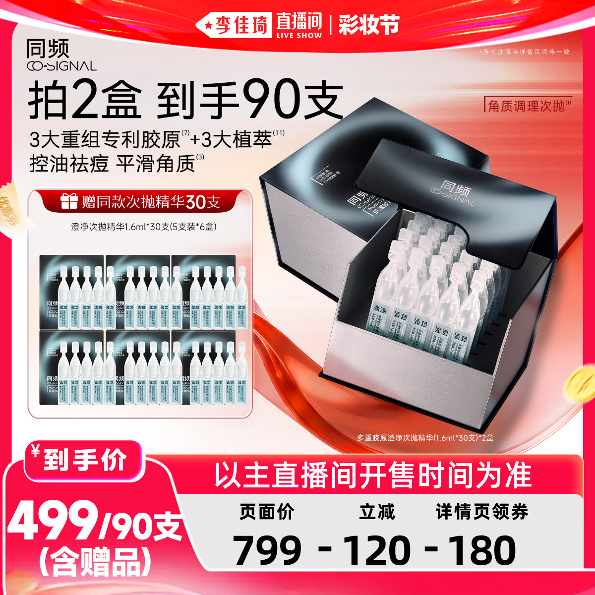 【李佳琦直播间618彩妆节】同频多重胶原澄净次抛精华控油