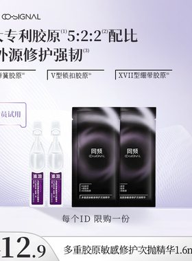 【入会试用】同频多重胶原敏感修护次抛精华1.6ml×2支小样体验装