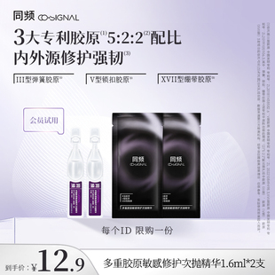 同频多重胶原敏感修护次抛精华1.6ml×2支小样体验装 入会试用