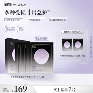 同频多重胶原修护舒缓贴片面膜 官方旗舰店正品