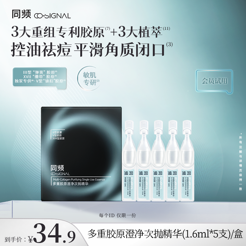 【入会试用】同频多重胶原澄净次抛精华1.6mlx5支装 祛痘控油