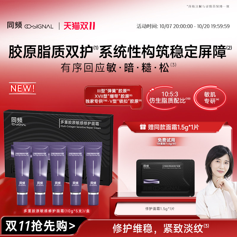 【重磅新品】同频多重胶原敏感修护面霜(10g*5支)/盒 官方正品