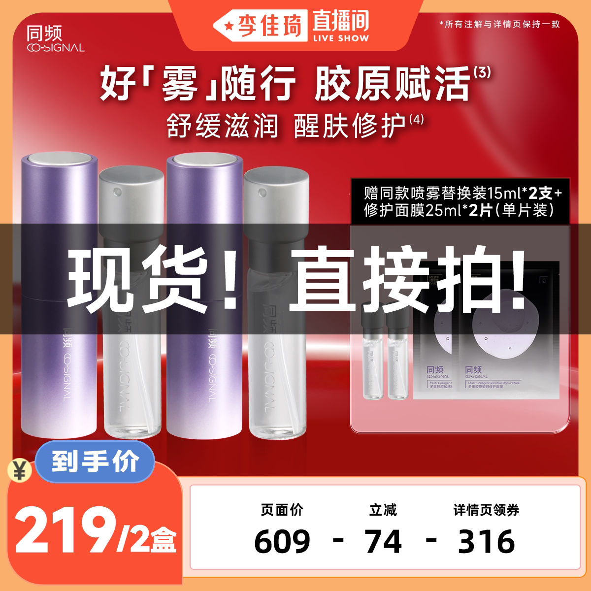 【李佳琦直播间 现货直接拍】同频胶原水光精萃喷雾修护舒缓正品