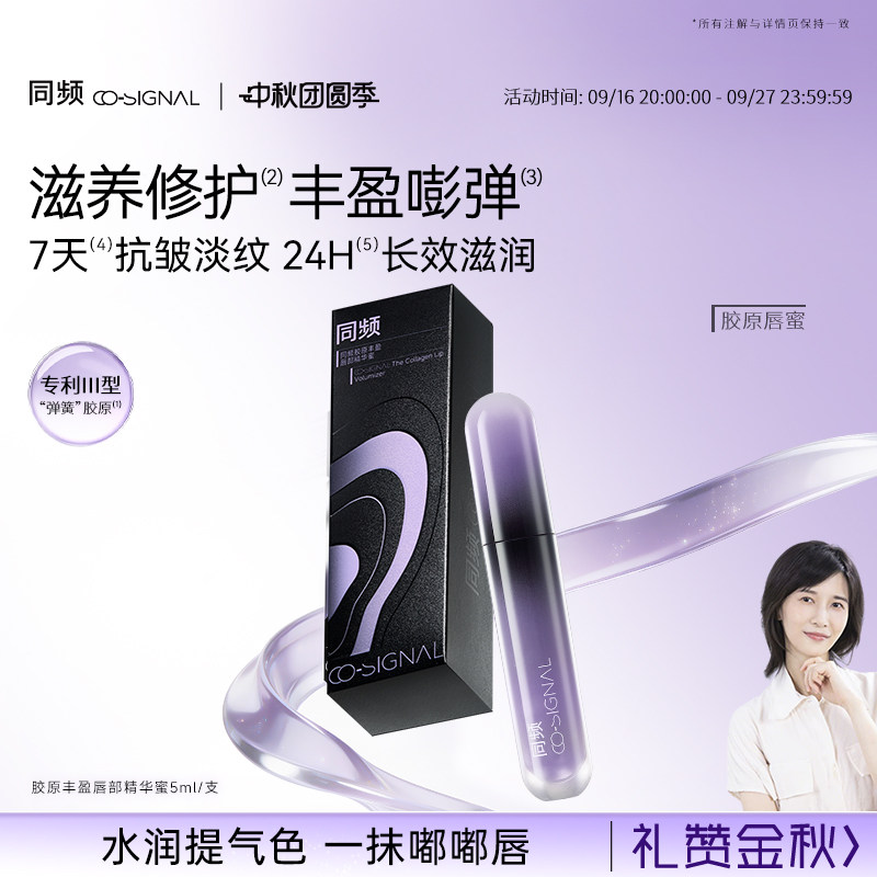 【中秋礼物】同频胶原丰盈唇部精华蜜抗皱滋养修护 官方旗舰店图片