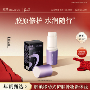 同频胶原修护保湿舒缓随行棒水光棒 官方旗舰店正品