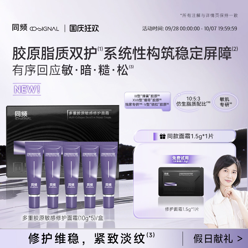 【重磅新品】同频多重胶原敏感修护面霜10g*5（套组）官方旗舰店图片