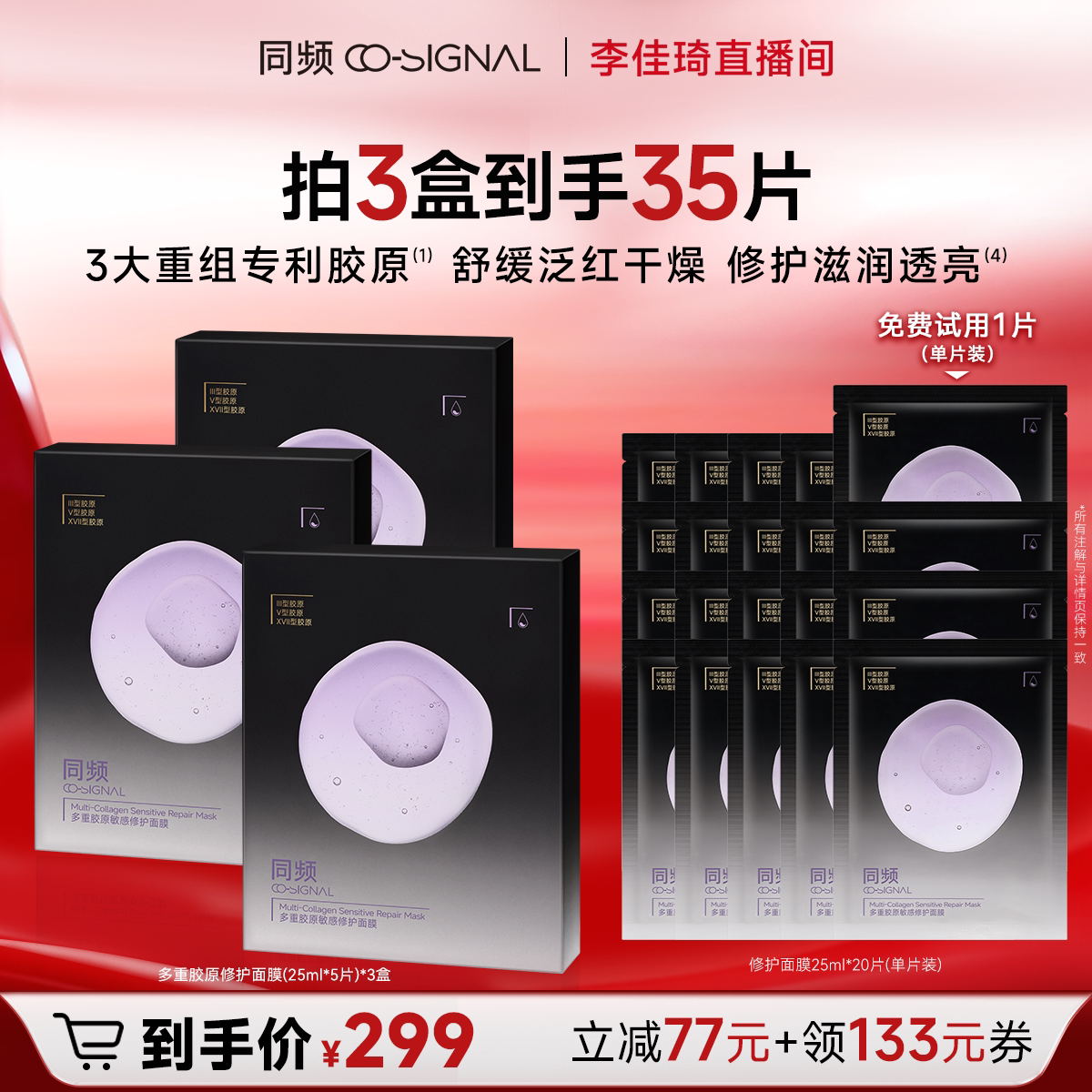 同频多重胶原修护紧急舒缓泛红贴片面膜 官方旗舰店正品
