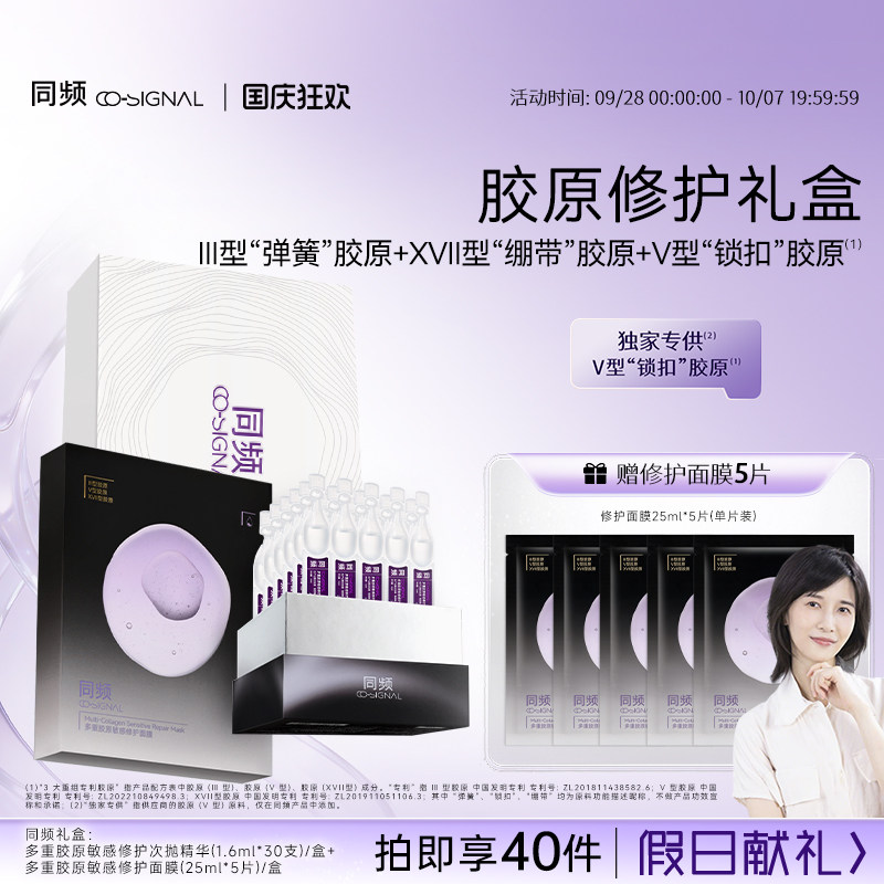 【国庆狂欢】同频多重胶原修护次抛精华 屏障修护面膜套装礼盒图片