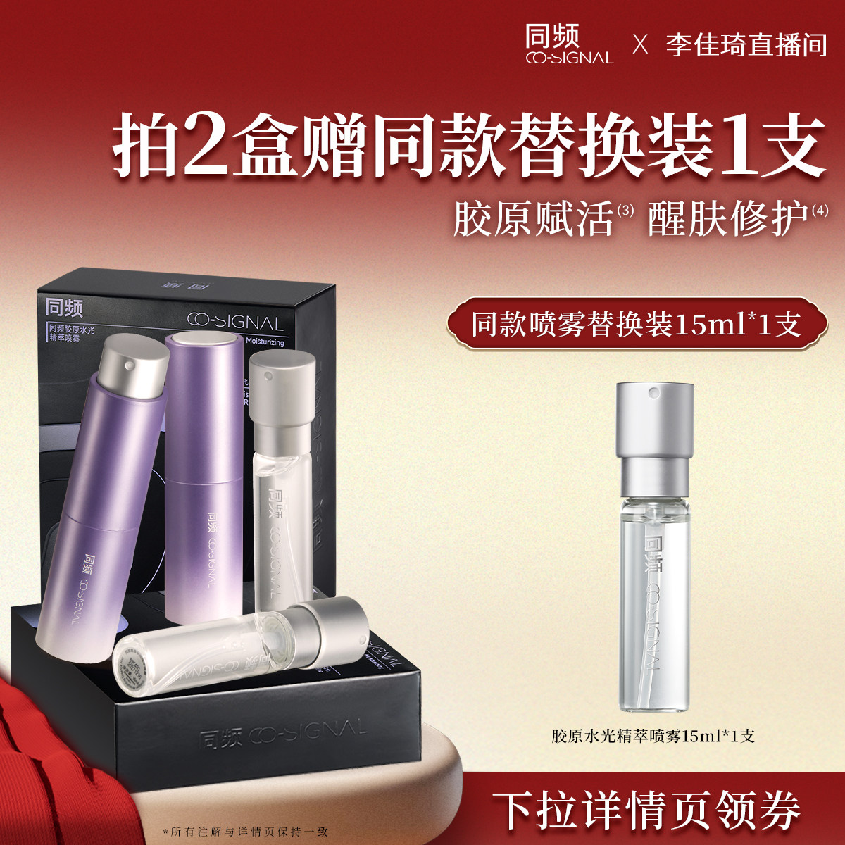 【李佳琦年货预售美妆节】同频胶原醒肤修护水光随行精萃喷雾,美容护肤/美体/精油,化妆水/爽肤水,淘宝优惠券,粉丝福利购,淘宝优惠卷