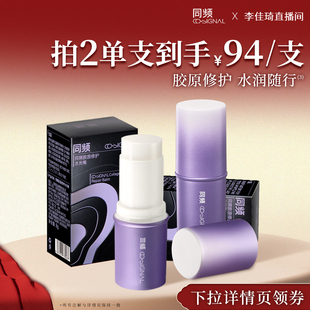 同频胶原修护保湿舒缓随行棒固体精华