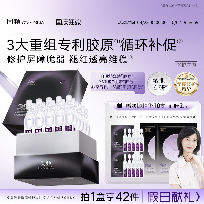 【国庆狂欢】同频多重胶原敏感修护次抛精华 维稳保湿舒缓图片
