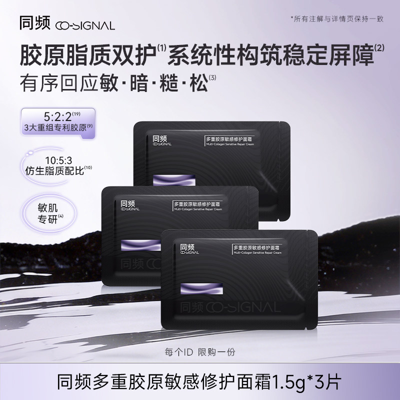 【顺手买一件】同频多重胶原敏感修护面霜1.5gx3片装 官方旗舰店