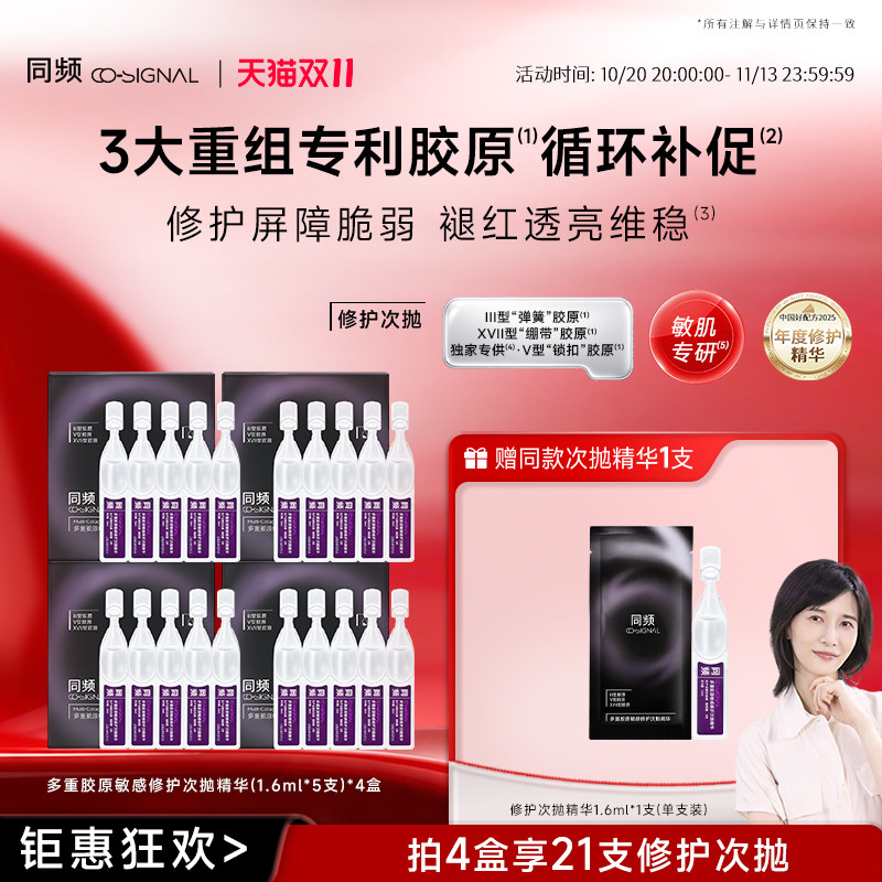 【双11开门红】同频多重胶原敏感修护次抛精华维稳保湿舒缓护肤
