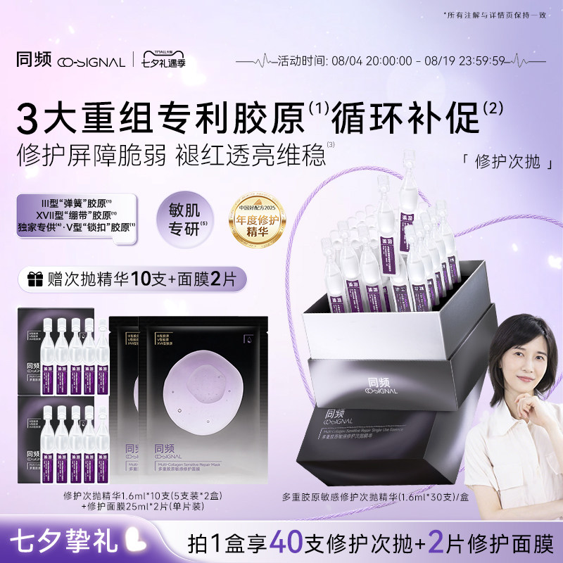 【七夕礼物】同频多重胶原敏感修护次抛精华保湿舒缓 官方旗舰店