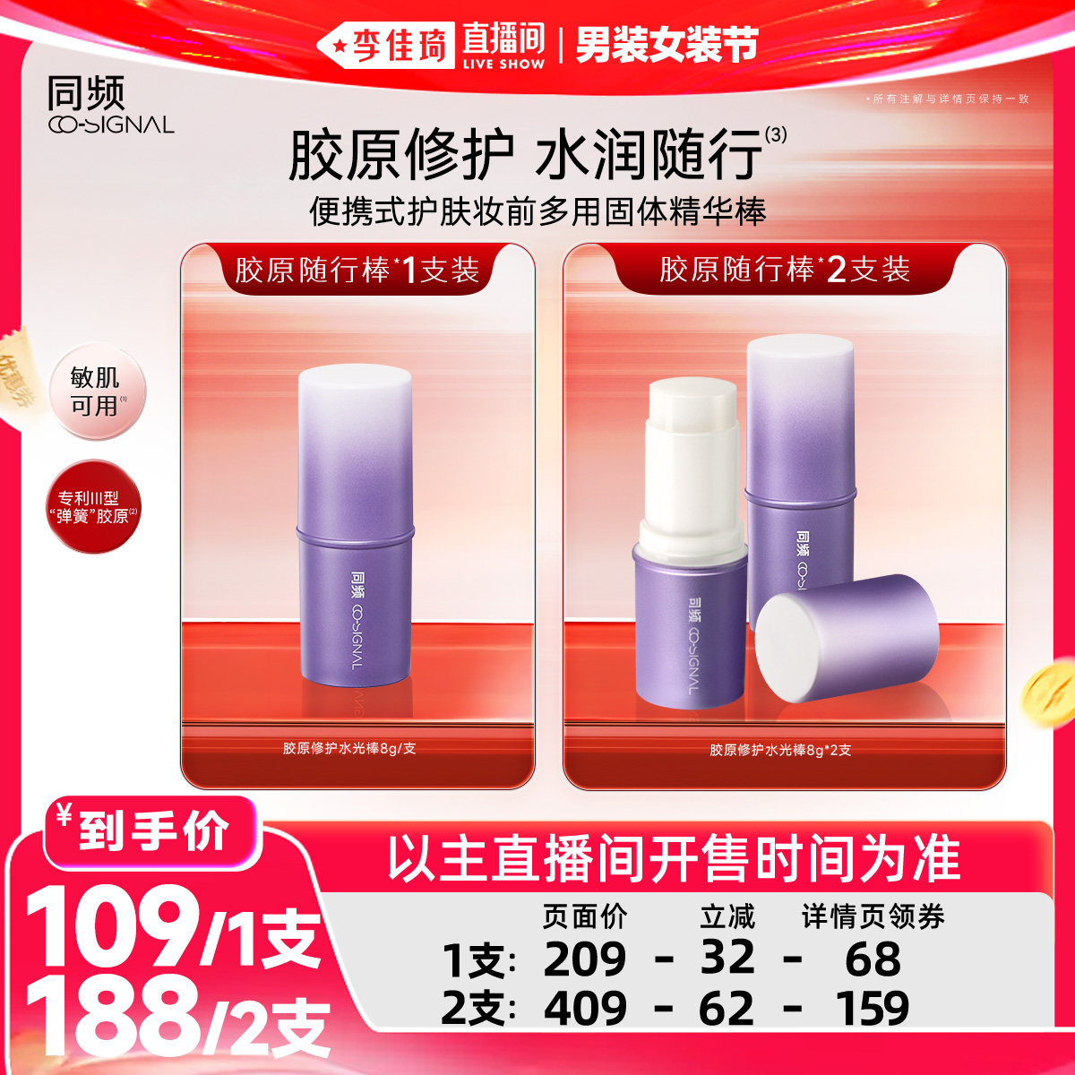 【李佳琦直播间618男装女装节】同频胶原修护舒缓随行棒水光棒