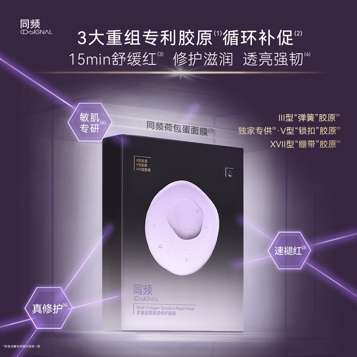 同频多重胶原修护面膜紧急舒缓