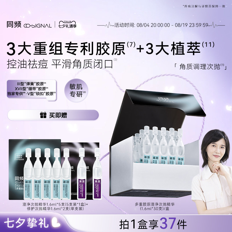 【七夕礼物】同频多重胶原澄净次抛精华祛痘控油官方旗舰店正品
