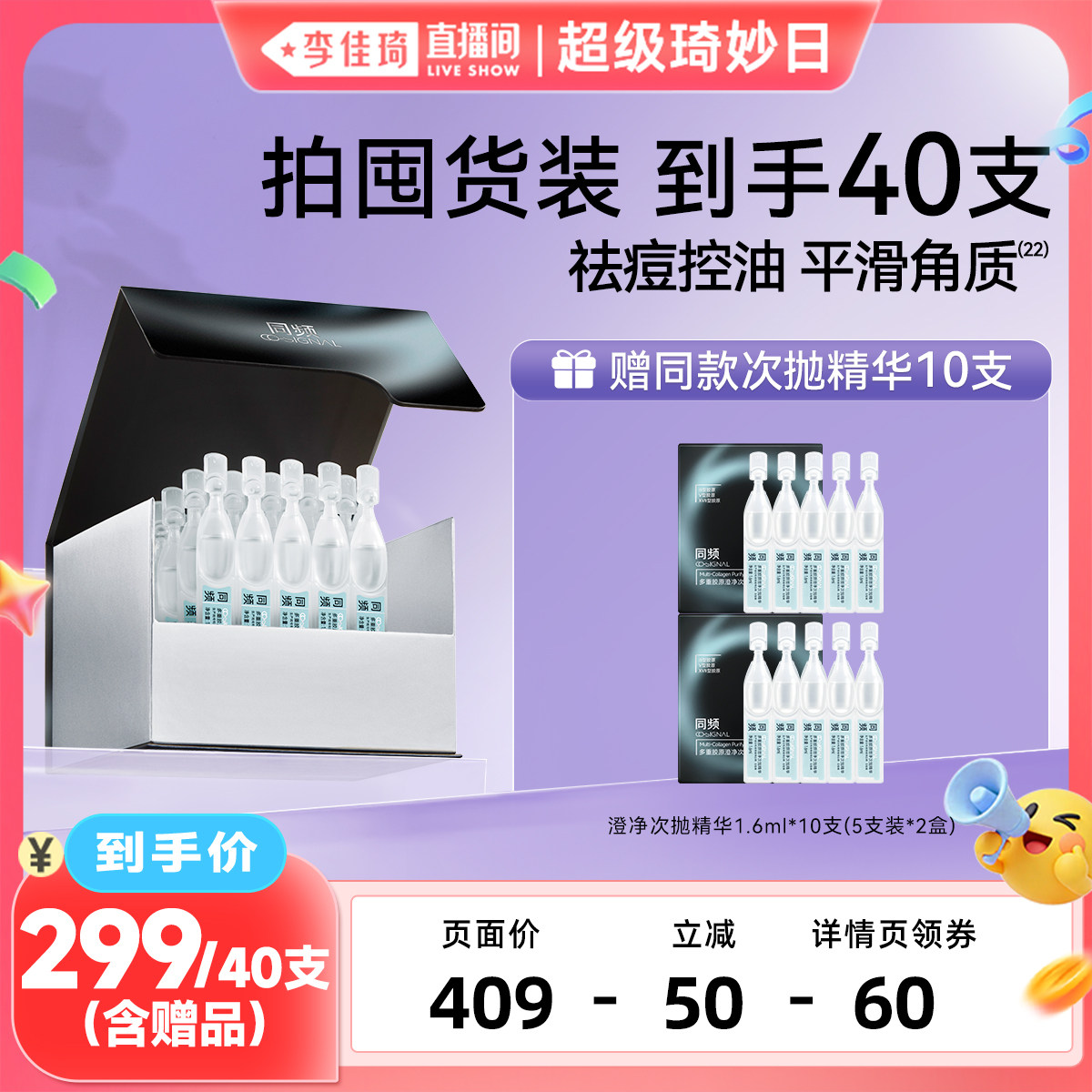 【李佳琦直播间超级琦妙日】同频多重胶原澄净次抛精华祛痘控油
