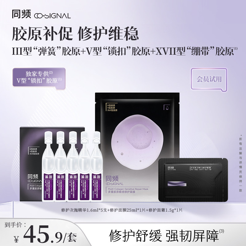 【入会试用】同频超修组合(次抛5支+面膜1片+面霜1片) 官方旗舰店图片