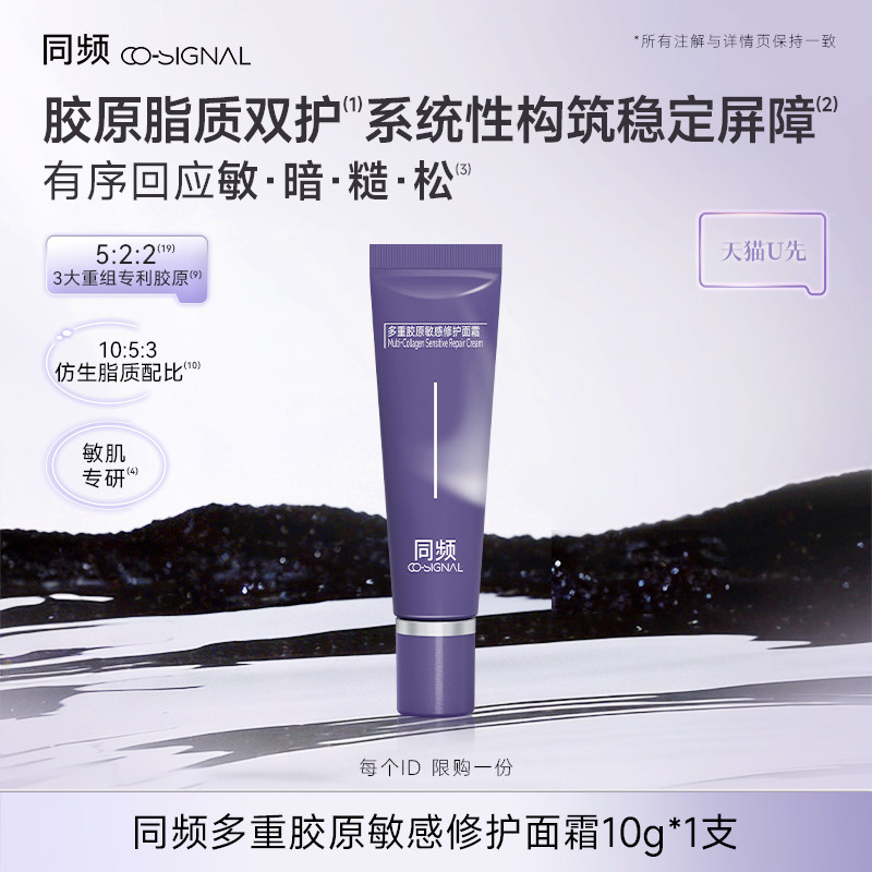 【天猫U先】同频多重胶原敏感修护面霜10g/支 官方旗舰店正品图片