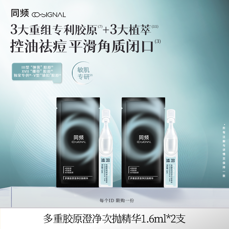 【顺手买一件】同频多重胶原澄净次抛精华2支装 官方旗舰店正品