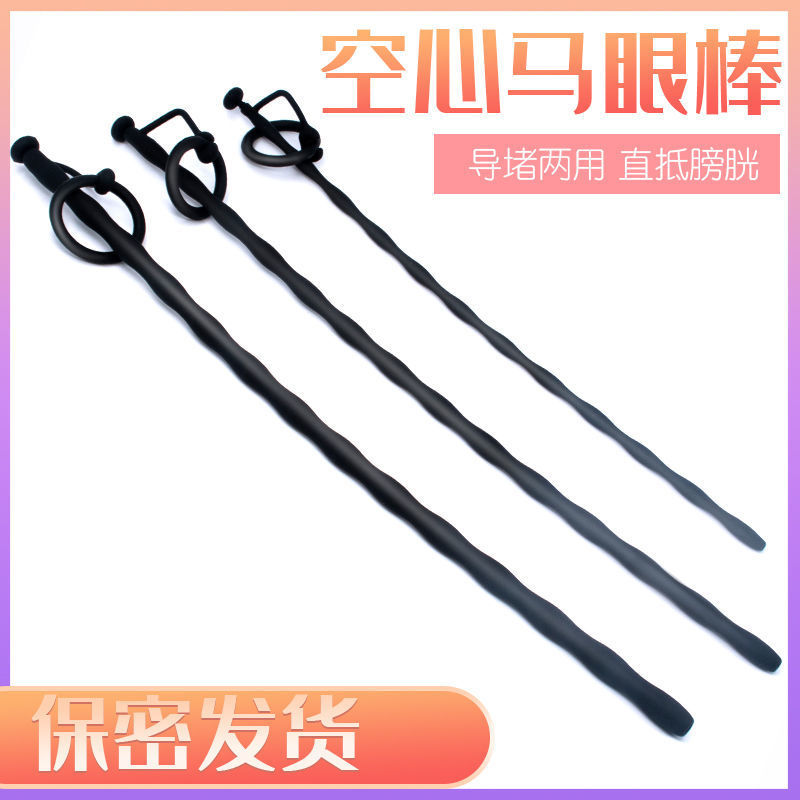 硅胶导尿管马眼棒男用外出佩戴空心尿道堵阴茎扩张器sm