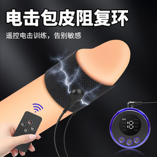 遙控電擊系列 電擊包皮阻復環(huán)酥麻降敏男陰莖自慰高潮成人用品