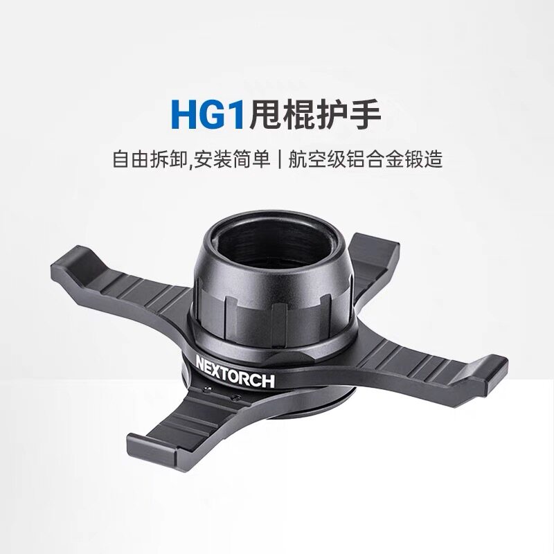 纳丽德HG1机械甩棍可拆卸护手通用V75棍套甩棒伸缩挡刀防砍护具