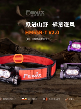 FENIX菲尼克斯HM65R-T V2.0户外越野夜跑露营充电防水钓鱼头灯