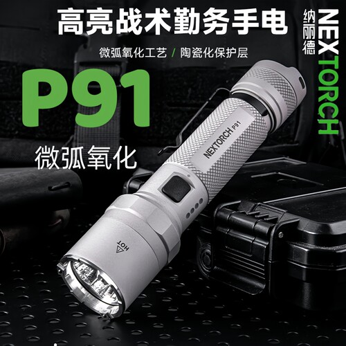纳丽德P91微弧氧化强光远射手电