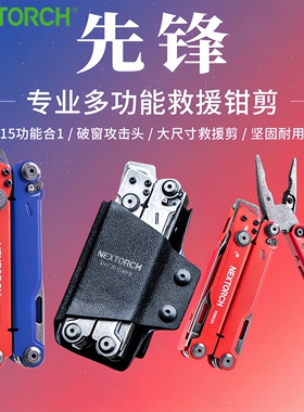 NEXTORCH纳丽德先锋救援应急多功能工具钳户外战术折叠剪刀破窗