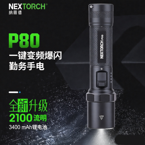 NEXTORCH纳丽德P80手电筒爆闪