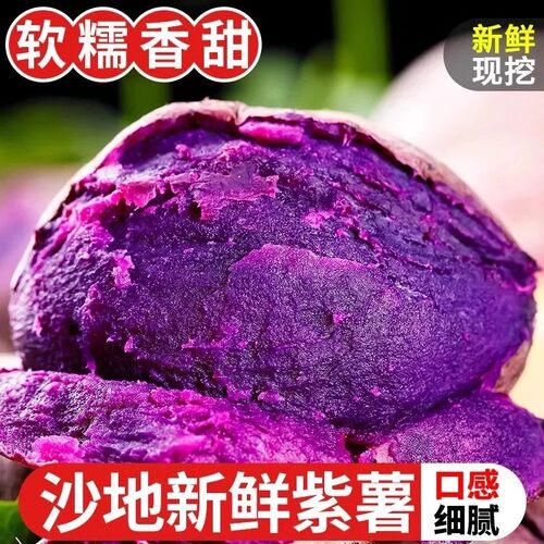 【正宗紫薯】新鲜沙地紫薯番薯粉糯香甜紫心红薯地瓜蜜薯蔬菜批发