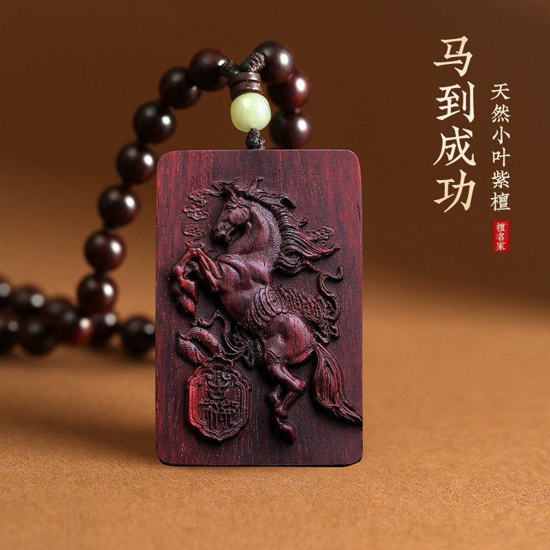 小叶紫檀马木质吊坠生肖马到成功项链属马护身符车挂件钥匙扣男女