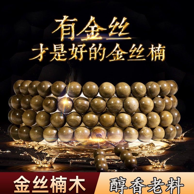 金丝楠木手串阴沉小叶桢楠手链檀香木男款女士文玩盘把玩念珠佛珠