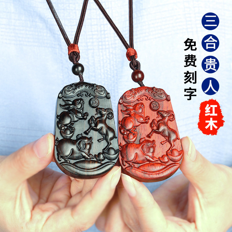 小叶紫檀红木三合贵人吊坠生肖龙鼠猴虎马狗挂件三合蛇鸡牛猪兔羊