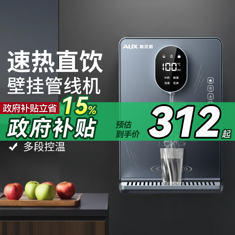 【政府补贴15%】奥克斯管线机壁挂式饮水机2024新款家用即热直饮