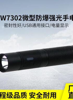 海洋王款JW7302防爆手电筒户外巡检LED强光USB充电帽戴灯IP67防水