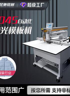 星驰牌激光模板机8045智能模板机服装门襟等大范围产品模板机