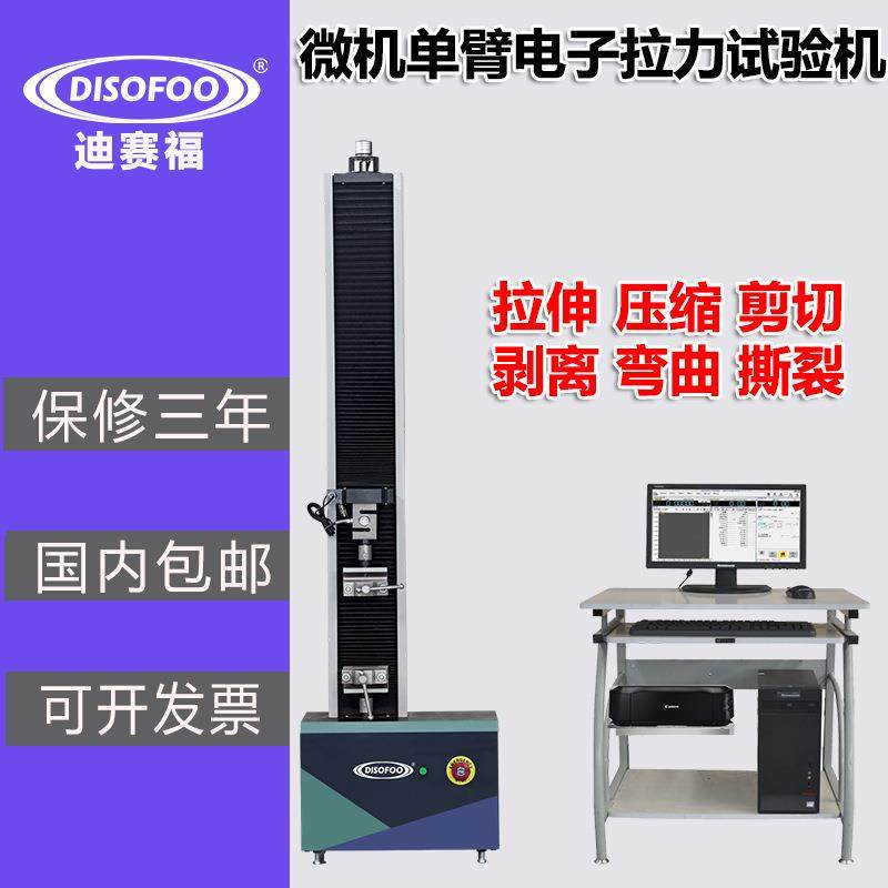 微机单臂电子拉力试验机塑料金属延伸率纺织布皮革拉伸测试仪剥离,工业油品/胶粘/化学/实验室用品,其他实验室设备,淘宝优惠券,粉丝福利购,淘宝优惠卷