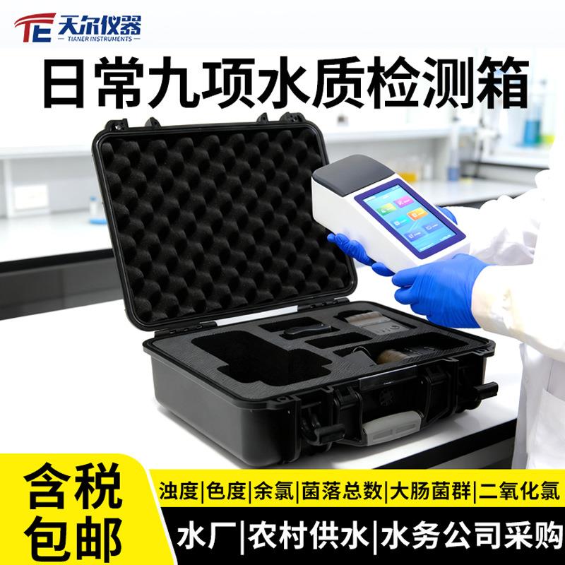 日常九项水质检测箱农村供水余氯浊度色度菌落总数大肠菌群测定仪