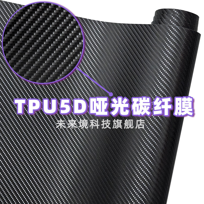 TPU碳纤维改色膜5D哑面碳纤膜机盖内饰后照镜门把手车顶摩托贴膜