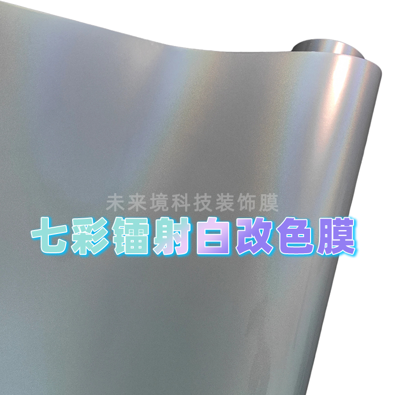 汽车改色膜七彩镭射白亮面后照镜机盖车顶尾翼内饰机车改色贴膜