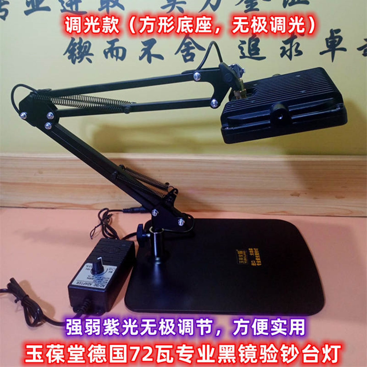 德国108瓦72瓦紫光365验钞机荧光钱币台式灯黑镜片纸币评级直播UV胶检测紫外线防伪烟酒玉石鉴定橡胶棉花检测