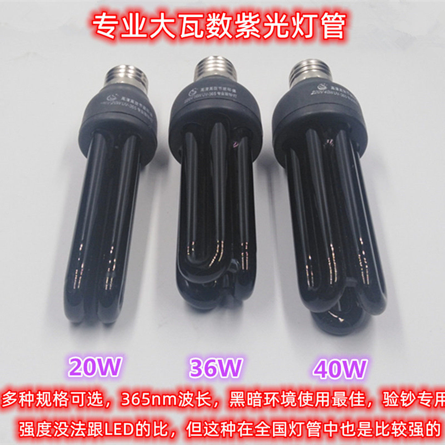 玉葆堂荧光紫外线紫光灯管灯泡螺口验钞纸币钱币专业UV检验工器具
