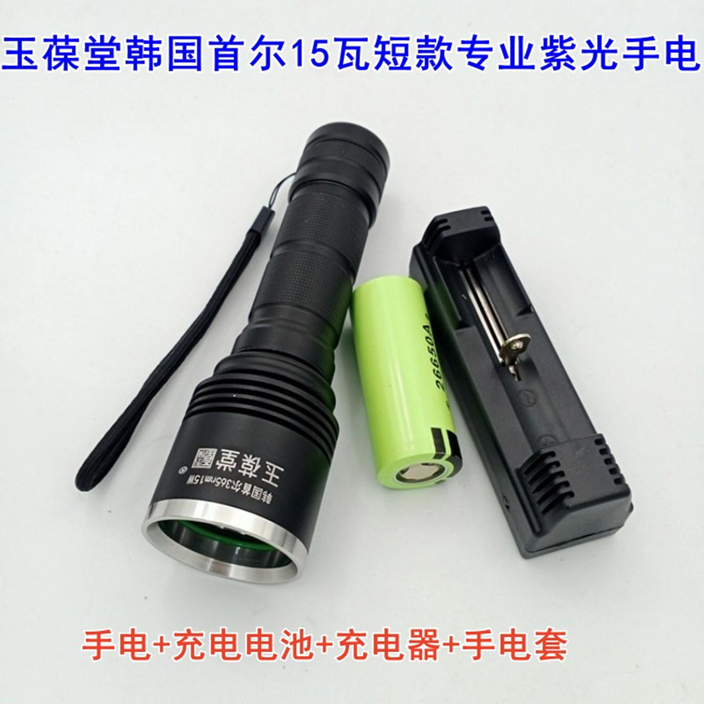 玉葆堂韩国首尔15瓦黑镜验钞手电