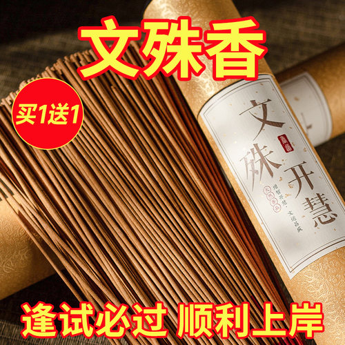 五台山文殊菩萨专用香金榜题名