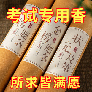 文昌香状元香文昌帝君考试香中高考升学文曲星君金榜题名香学子香